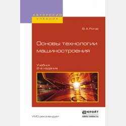 Технология конструкционных материалов. Обработка концентрированными потоками энергии 2-е изд., испр. и доп. Учебное пособие для бакалавриата и магистратуры - Владимир Александрович Рогов - скачать бесплатно