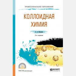 Коллоидная химия 2-е изд., испр. и доп. Учебное пособие для вузов - Ариадна Алексеевна Яковлева - скачать бесплатно