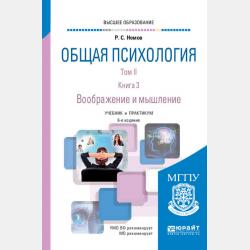 Общая психология в 3 т. Том II в 4 кн. Книга 2. Внимание и память 6-е изд., пер. и доп. Учебник и практикум для вузов - Роберт Семенович Немов - скачать бесплатно