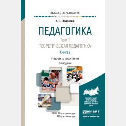 Педагогика в 2 т. Том 1. Теоретическая педагогика в 2 книгах. Книга 1 2-е изд., пер. и доп. Учебник для СПО - Иван Павлович Подласый - скачать бесплатно