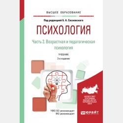 Общая психология 3-е изд., пер. и доп. Учебник для академического бакалавриата - Ольга Николаевна Молчанова - скачать бесплатно