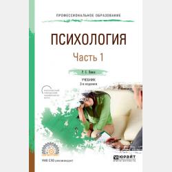 Общая психология в 3 т. Том II в 4 кн. Книга 4. Речь. Психические состояния 6-е изд., пер. и доп. Учебник и практикум для СПО - Роберт Семенович Немов - скачать бесплатно