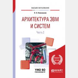 Информатика в 2 ч. Часть 2 3-е изд., пер. и доп. Учебник для СПО - Олег Петрович Новожилов - скачать бесплатно