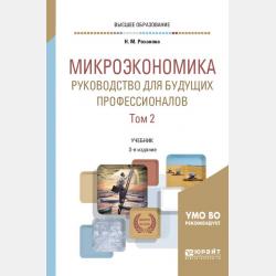 Микроэкономика. Руководство для будущих профессионалов в 2 т. Том 1 3-е изд., пер. и доп. Учебник для вузов - Надежда Михайловна Розанова - скачать бесплатно