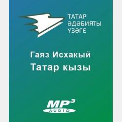 Аудиокнига Кәҗүл читек (Исхакый Гаяз) - скачать бесплатно