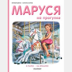 Удивительные приключения Маруси (сборник) - Жильбер Делаэ - скачать бесплатно