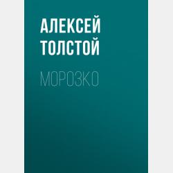 Лиса и волк - Алексей Толстой - скачать бесплатно