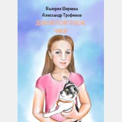 Приключения Евангелины - Любовь Черенкова - скачать бесплатно