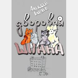 Котя и Мотя - Алексей Алексеевич Гаряев - скачать бесплатно