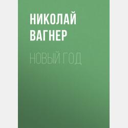 Аудиокнига Блинное царство (Николай Вагнер) - скачать бесплатно