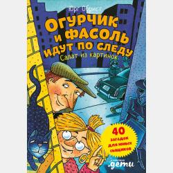 Загадки – для ума зарядка. Полезное чтение детям - Валерий Кузьминов - скачать бесплатно