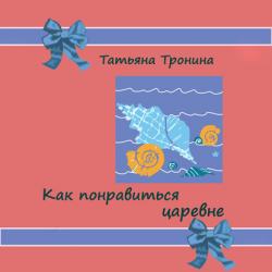 Аудиокнига Король колбасных обрезков (Татьяна Тронина) - скачать бесплатно