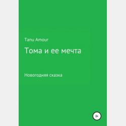 Сны Эйлиса. Книга I - Мария Токарева - скачать бесплатно