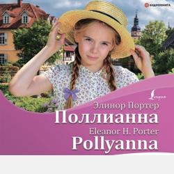 Поллианна / Pollyanna + аудиоприложение - Элинор Портер - скачать бесплатно