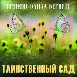 Таинственный сад - скачать бесплатно