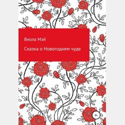 Рассказы моего детства - Виола Мэй - скачать бесплатно