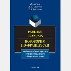 Parlons français. Поговорим по-французски: учебное пособие - Жером Багана - скачать бесплатно