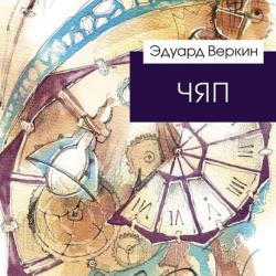 Большая книга летних приключений - Эдуард Веркин - скачать бесплатно