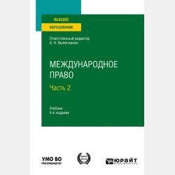 Воздушное право: международные аспекты 2-е изд., пер. и доп. Учебник для СПО - Аслан Хусейнович Абашидзе,Андрей Андреевич Дементьев - скачать бесплатно