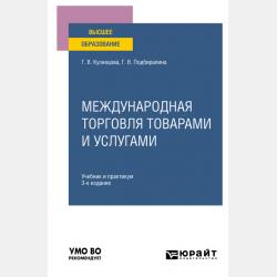 Россия в системе международных экономических отношений 3-е изд., пер. и доп. Учебник и практикум для вузов - Галина Владимировна Кузнецова - скачать бесплатно