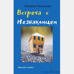 Кто прячет луну? - Наталья Пахомчик - скачать бесплатно