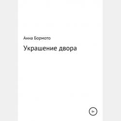 Конструирование швейных изделий. Практика, теория, контроль. - М. Р. Вилкова - скачать бесплатно