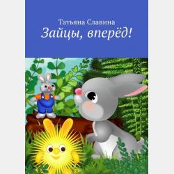 Ёжик - Татьяна Славина - скачать бесплатно