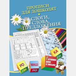 Большая тетрадь прописей. Прописи на лето - Н. Н. Нянковская - скачать бесплатно