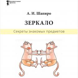 Секреты знакомых предметов. Свеча - Анатолий Шапиро - скачать бесплатно