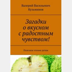 Умные загадки в нужном порядке! Полезное чтение детям - Валерий Васильевич Кузьминов - скачать бесплатно