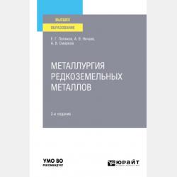 Металлургия редкоземельных металлов 2-е изд. Учебное пособие для СПО - Александр Всеволодович Смирнов - скачать бесплатно