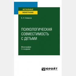 Психическая средовая дезадаптация несовершеннолетних 2-е изд. Монография - Борис Николаевич Алмазов - скачать бесплатно