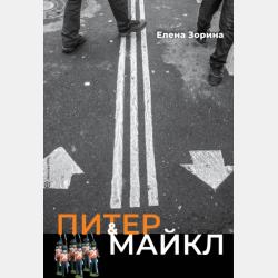 Питер & Майкл: Пикапер. Экстрим-Дуэт. Мистер Райт и мистер Ронг, или Понимаешь? - Елена Зорина - скачать бесплатно