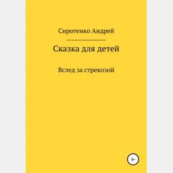 Это жизнь - Андрей Сиротенко - скачать бесплатно