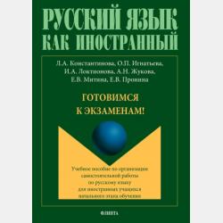 Грамматика русского языка. Учебное пособие - Л. А. Константинова - скачать бесплатно