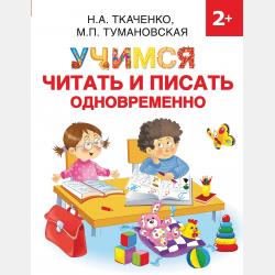 Букварь-тренажёр для малышей с нуля до чтения первых слов - М. П. Тумановская - скачать бесплатно