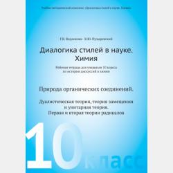 Диалогика стилей в науке. Химия. Рабочая тетрадь для учащихся 8 классов по истории дискуссий в химии - В. Ю. Пузыревский - скачать бесплатно