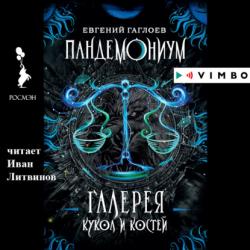 Аудиокнига Пандемониум. Время Темных охотников (Евгений Гаглоев) - скачать бесплатно