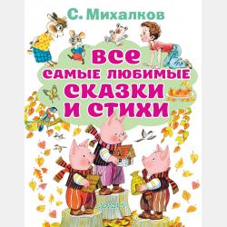 А что у вас? Стихи про ребят и про зверят - Сергей Михалков - скачать бесплатно