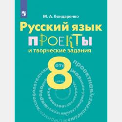 Русский язык. Проекты и творческие задания. Рабочая тетрадь. 9 класс - Марина Бондаренко - скачать бесплатно