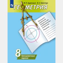 Геометрия. Тренировочные задания. 7 класс - Валерий Кронгауз - скачать бесплатно