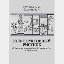 Перспектива. Основы изобразительной грамоты для начинающих - В. М. Саунина - скачать бесплатно