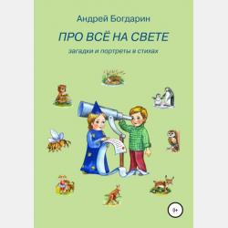 Добрая корова. Сказки и сказочные истории - Андрей Богдарин - скачать бесплатно