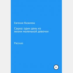 Как Маша себе солнышко нашла - Евгения Яковлева - скачать бесплатно