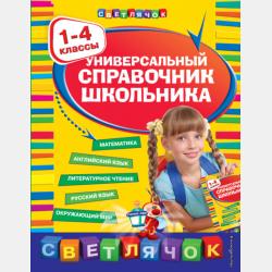 Справочник школьника по математике. 1-4 классы - И. С. Марченко - скачать бесплатно