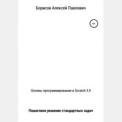 Программирование на ScratchJr для детей 5-7 лет - Алексей Павлович Борисов - скачать бесплатно