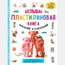 Как слепить из пластилина любое животное за 10 минут. Звери, птицы, насекомые… - Сергей Кабаченко - скачать бесплатно