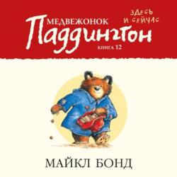 Аудиокнига Медвежонок Паддингтон в центре Лондона (Майкл Бонд) - скачать бесплатно