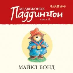 Медвежонок Паддингтон в центре Лондона - Майкл Бонд - скачать бесплатно