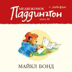 Медвежонок Паддингтон в центре Лондона - Майкл Бонд - скачать бесплатно